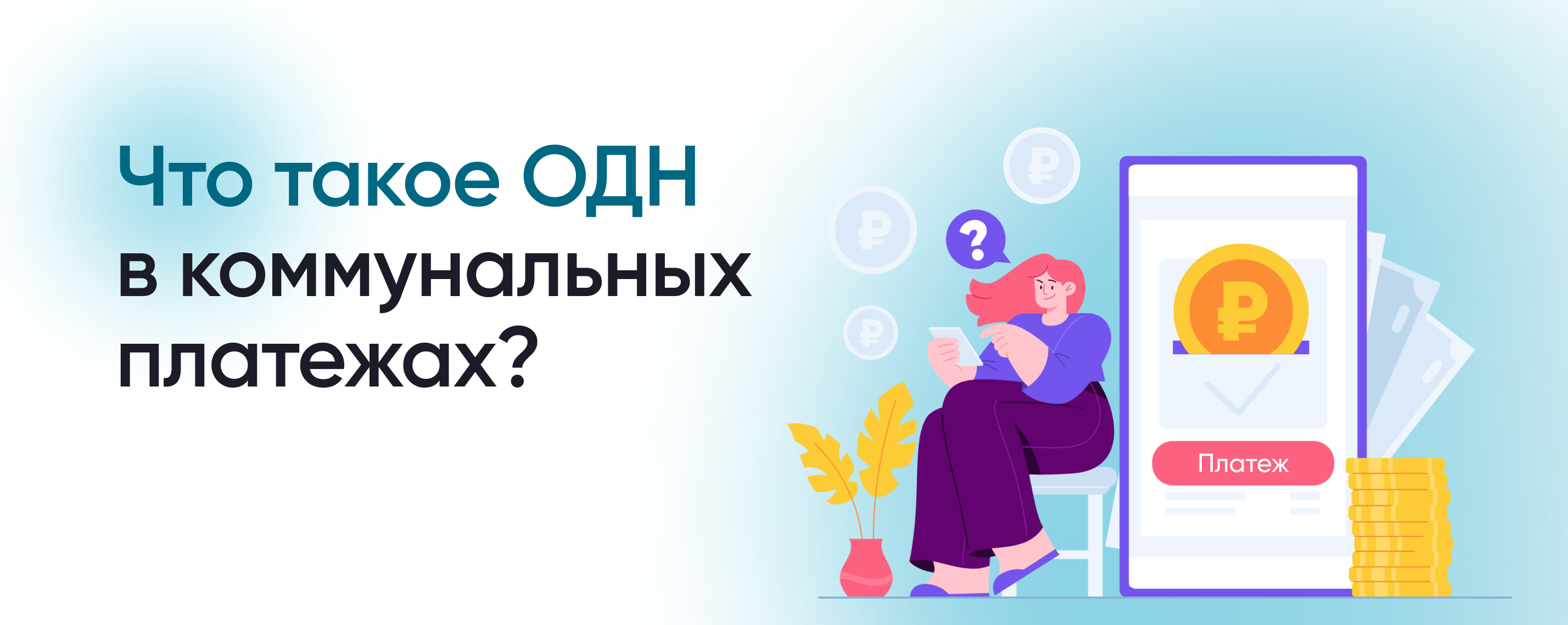 Что такое ОДН в коммунальных платежах? – Инструкции на СПРОСИ.ДОМ.РФ